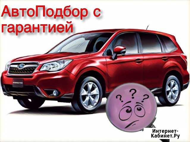 Проверка Авто Автоподбор Подбор Авто Самара - изображение 1