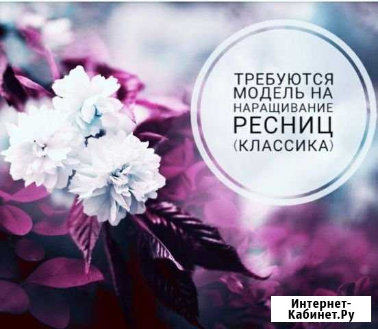 Требуются модели на наращивание ресниц(Классика) Калининград - изображение 1