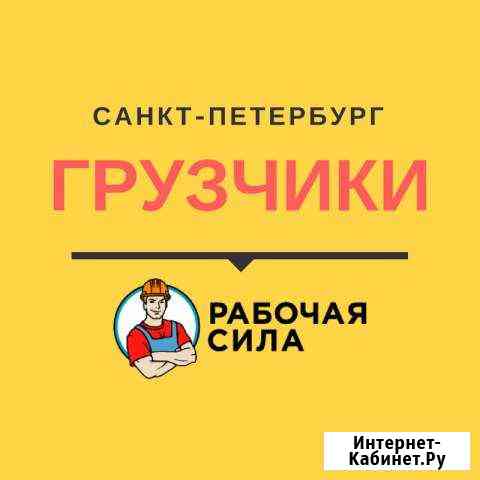 Грузчики Санкт-Петербург