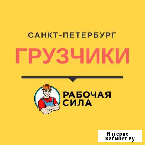 Грузчики Санкт-Петербург - изображение 1