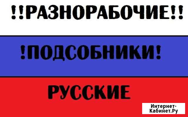 Разнорабочие Абакан - изображение 1