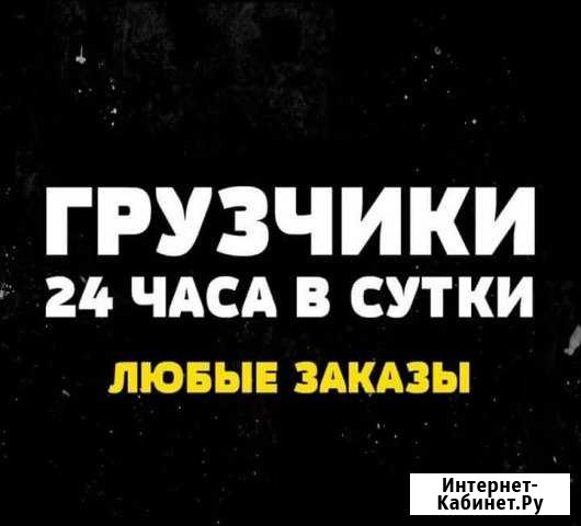 Грузчики Аксай - изображение 1