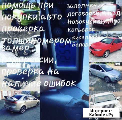 Помощь в покупке авто, Киселёвск Прокопьевск Киселевск - изображение 1