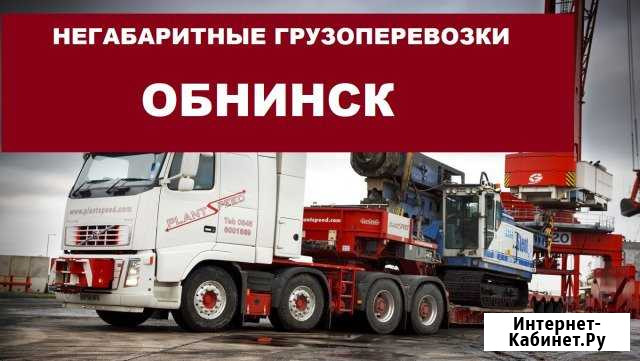 Негабаритные грузоперевозки Обнинск - изображение 1