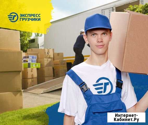Переезды / Грузчики Краснодар - изображение 1