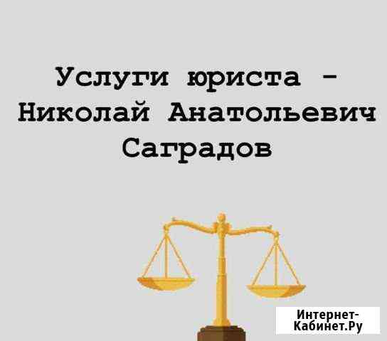 Юрист Сочи