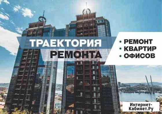 Ремонт от компании Траектория Ремонта Владивосток