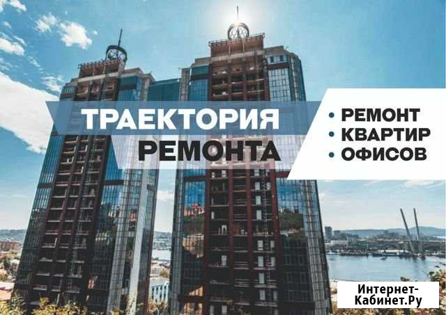 Ремонт от компании Траектория Ремонта Владивосток - изображение 1