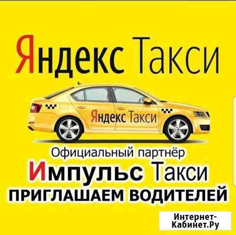 Подключение к Яндекс.Такси - Комиссия 0 Казань