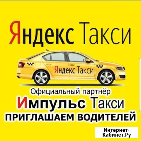 Подключение к Яндекс.Такси - Комиссия 0 Казань - изображение 1