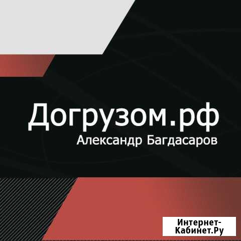 Грузоперевоки, догрузом, Межгород-Попутной машиной Люберцы - изображение 1
