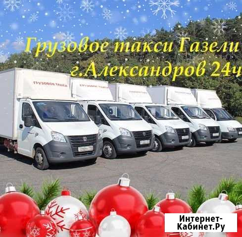 Грузоперевозки г. Александров газели грузчики 24ч Александров - изображение 1
