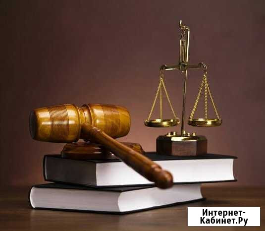 Юридические услуги. Юридическое сопровождение Ачинск - изображение 1