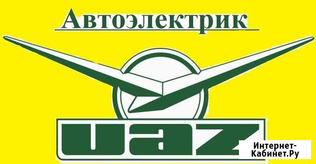 Услуги автоэлектрика по автомобилям УАЗ Чита - изображение 1