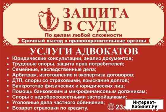 Адвокат Краснодар