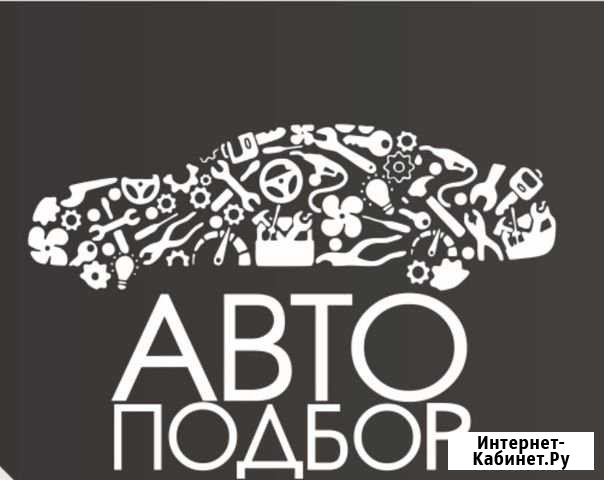 Автоподбор Заринск - изображение 1