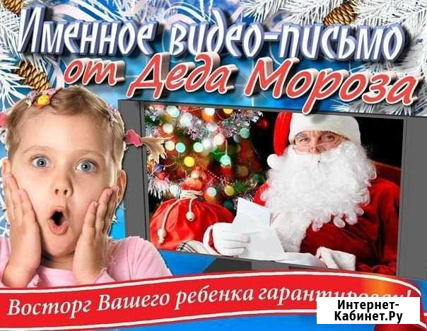 Именное видео-поздравление от Деда Мороза ребенку Благовещенск - изображение 1