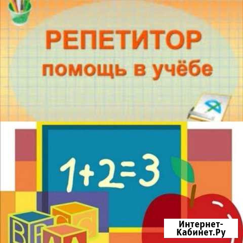 Репетитор 1-5 классов Майкоп - изображение 1