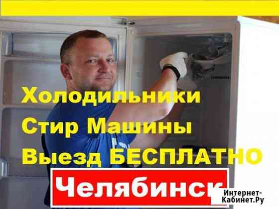 Ремонт Холодильников Челябинск