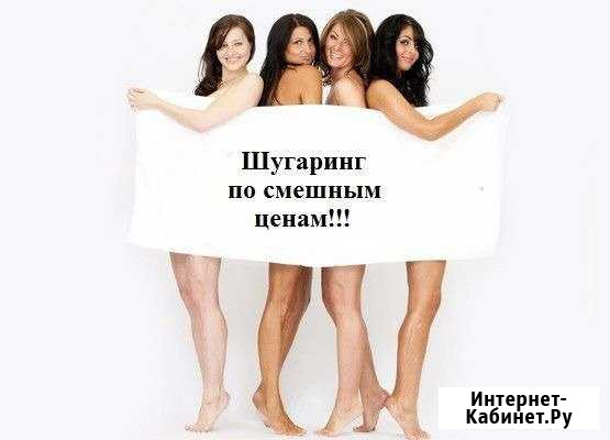 Шугаринг- сладкая эпиляция Сорочинск - изображение 1