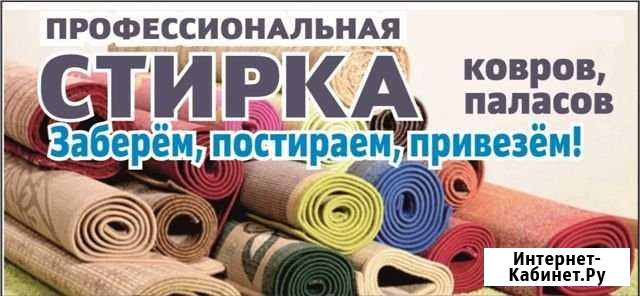 Стирка ковров, паласов Абакан - изображение 1