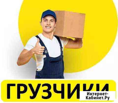 Грузчики. Разнорабочие Альметьевск