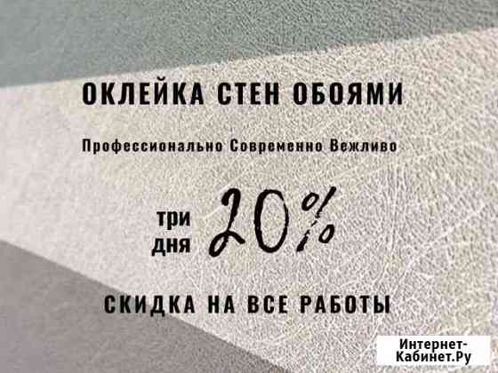 Поклейка обоев (любой район города) Санкт-Петербург