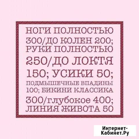 Шугаринг Саратов - изображение 1