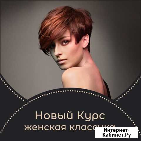 Курсы парикмахера-универсала Арзамас - изображение 1