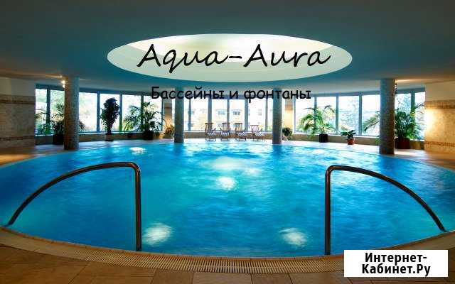 Auqa-aura строительство. обслуживание бассейнов Краснодар - изображение 1