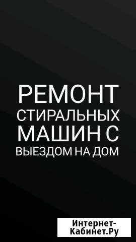 Ремонт стиральных машин Урус-Мартан - изображение 1