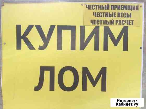 Купим лом любой порежим и вывезим быстро Волжский Волгоградской области
