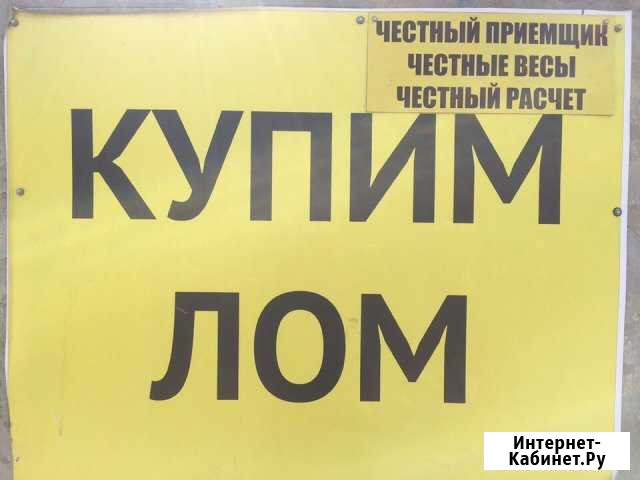 Купим лом любой порежим и вывезим быстро Волжский Волгоградской области - изображение 1