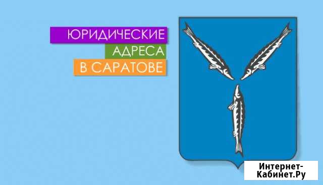 Юридический адрес Саратов - изображение 1