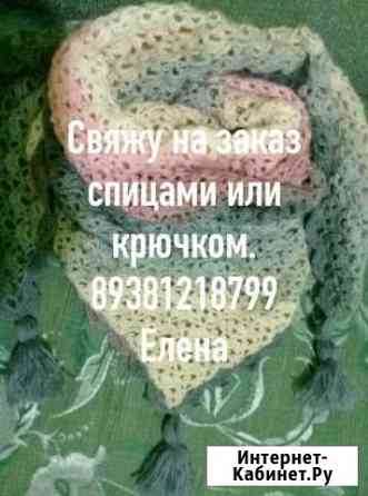 Свяжу на заказ Батайск