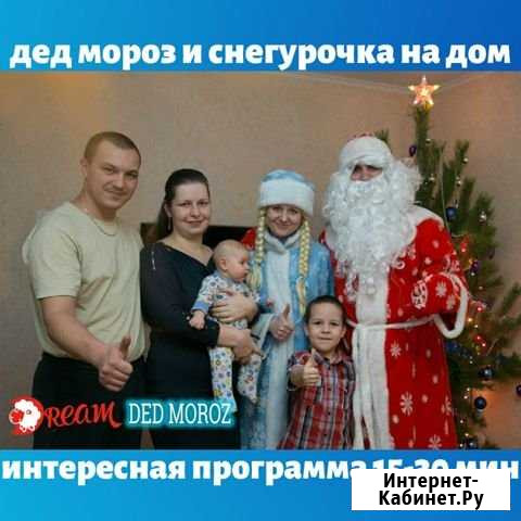 Дед Мороз и Снегурочка на дом, г. Видное Видное - изображение 1