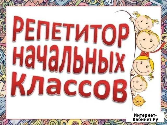 Репетитор начальных классов Тихорецк - изображение 1