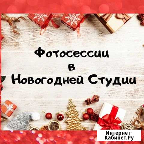 Фотосессия в Новогодней Студии Темрюк - изображение 1