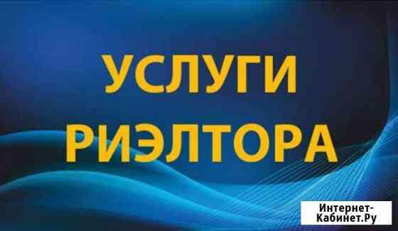Услуги риэлтора Нефтекамск