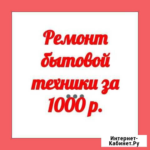 Ремонт бытовой техники Красноярск - изображение 1