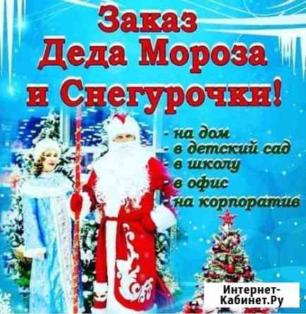 Дед Мороз и Снегурочка Тюмень