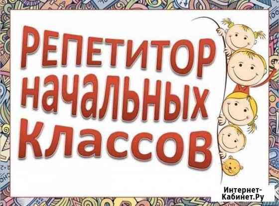 Услуги репетитора в начальных классах Муром