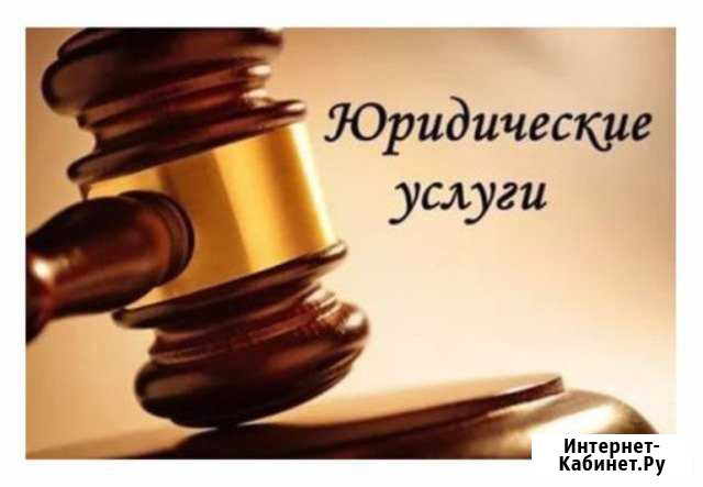 Юридические услуги Кропоткин - изображение 1