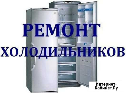 Ремонт Холодильников и Кондиционеров. Адлер Сочи - изображение 1