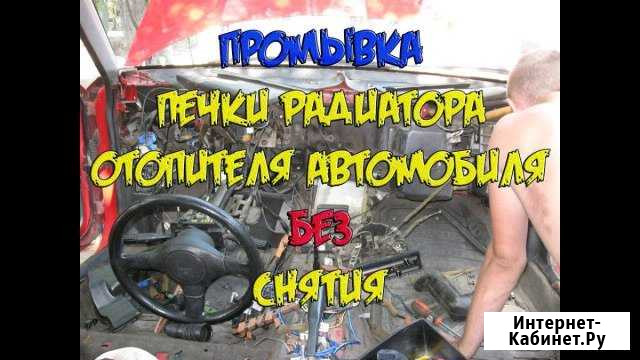 Промывка радиатора печки без снятия Бийск - изображение 1