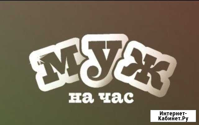 Муж на час Красноярск - изображение 1
