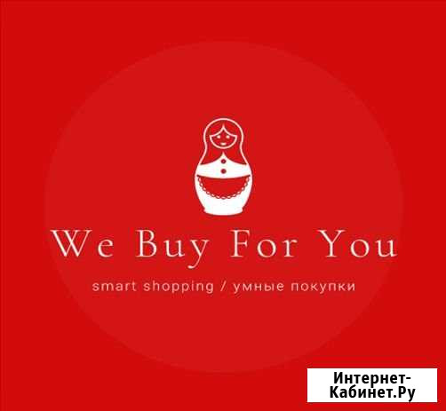 Сервис We buy for you Покупки из Китая и США Хабаровск - изображение 1