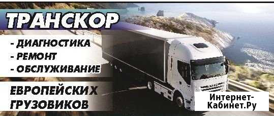 Ремонт, диагностика, обслуживание грузовиков и газ Шахты - изображение 1