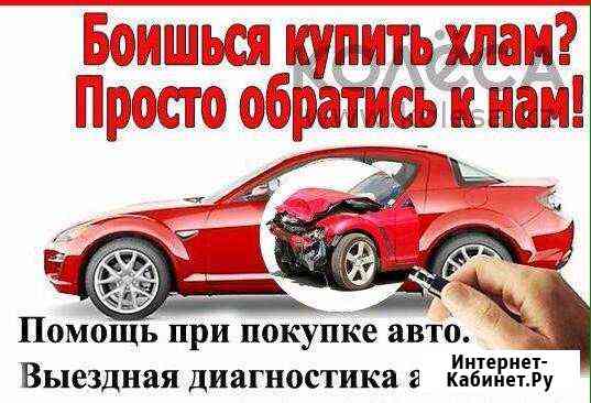 Автоподбор /Выездная Диагностика Авто/ Автоэксперт Королев