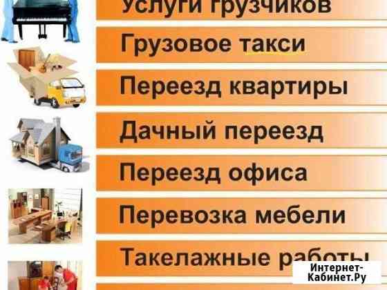 Грузчики+Газели до 5м,надёжно Нижнекамск
